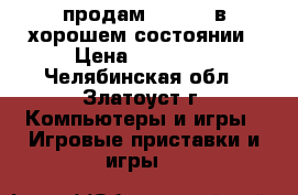 продам XBOX360 в хорошем состоянии › Цена ­ 15 000 - Челябинская обл., Златоуст г. Компьютеры и игры » Игровые приставки и игры   